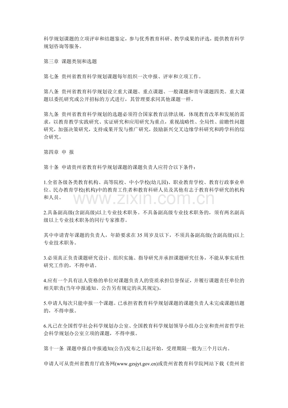 贵州省教育科学规划课题管理办法(试行).doc_第2页