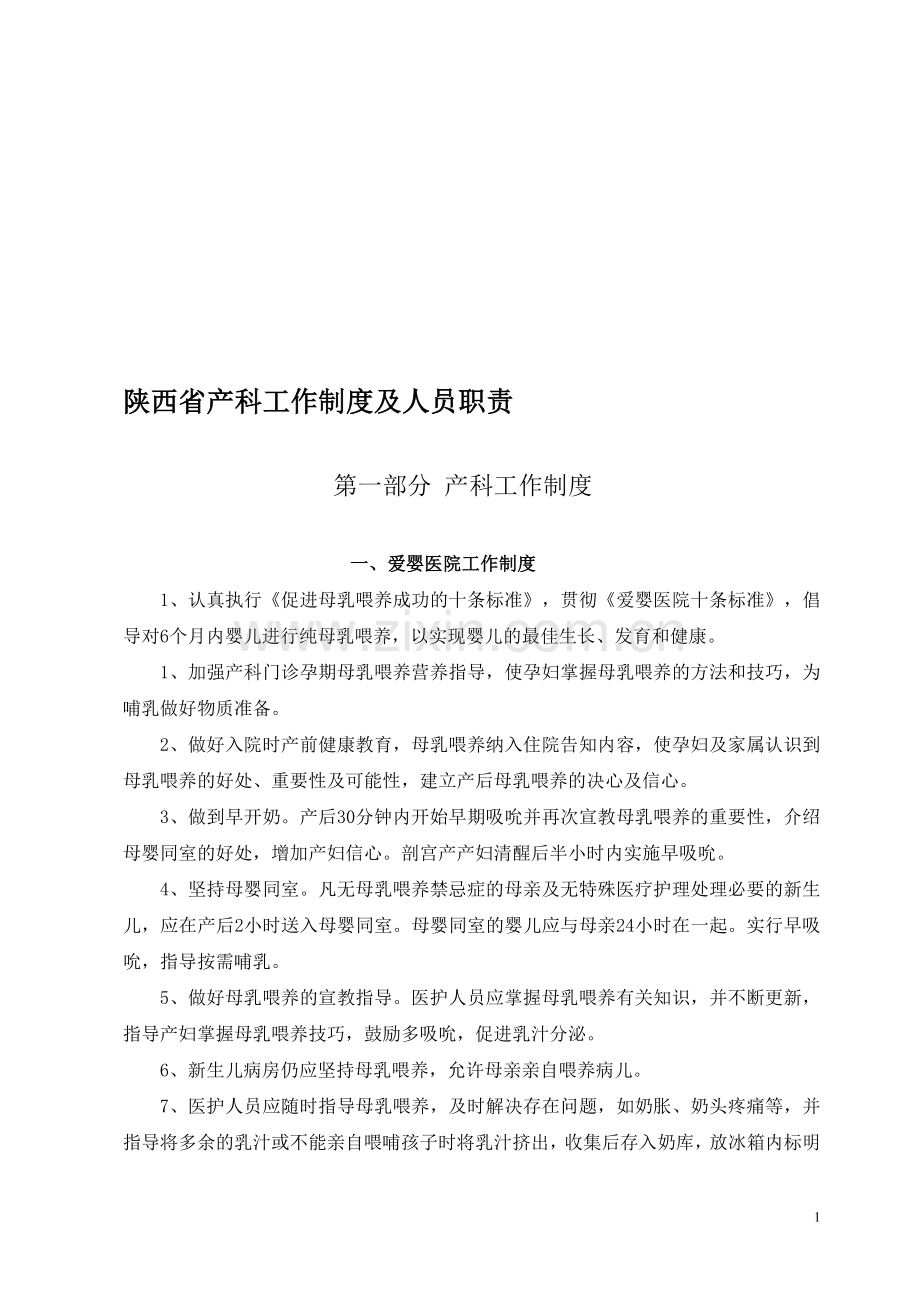 陕西省产科工作制度及人员职责.doc_第1页