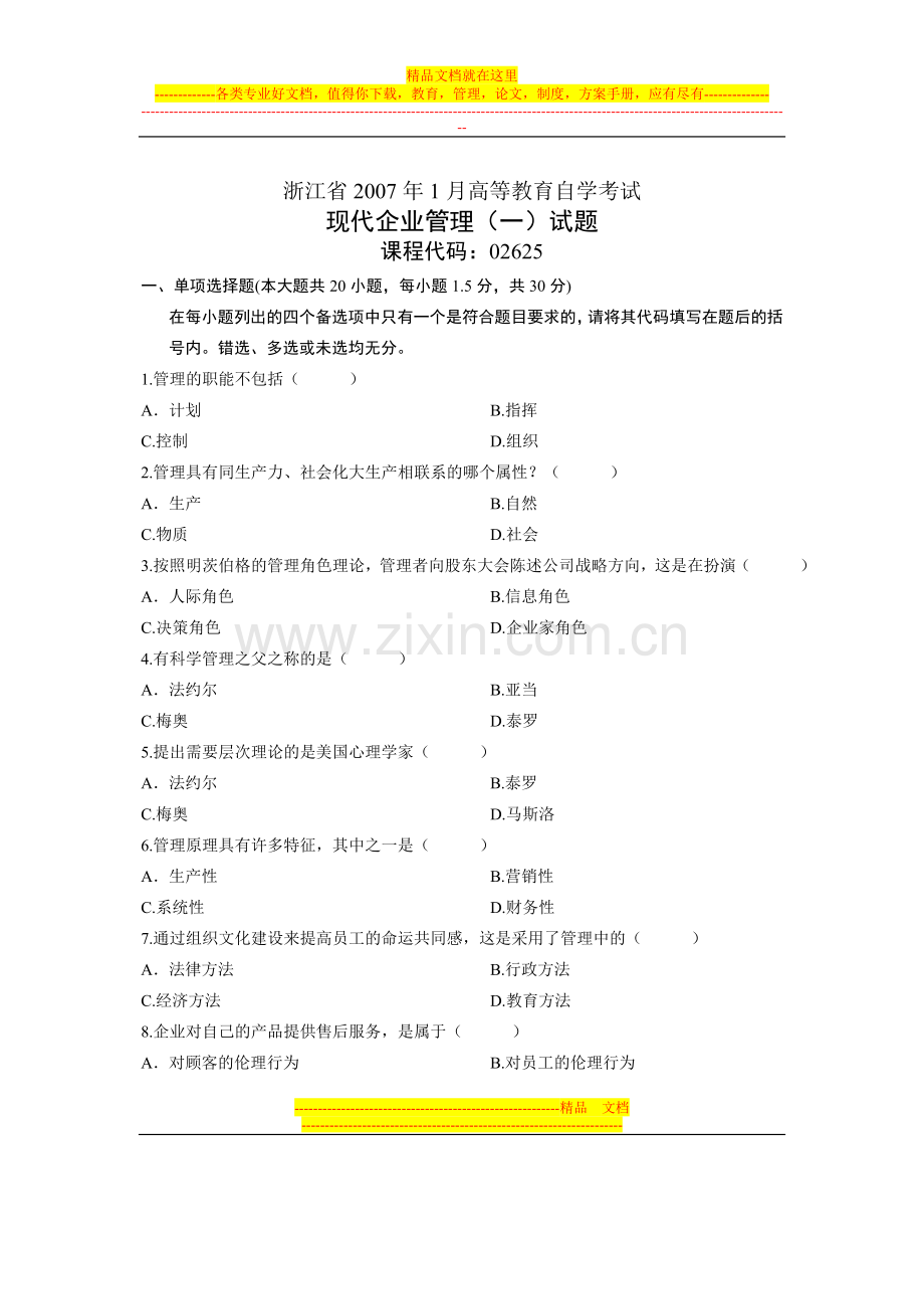 浙江省2007年1月高等教育自学考试-现代企业管理(一)试题-课程代码02625.doc_第1页