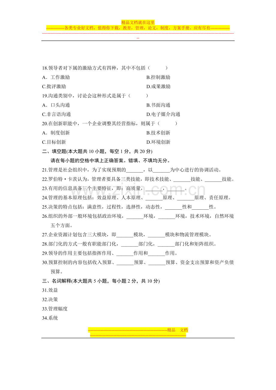 浙江省2007年1月高等教育自学考试-现代企业管理(一)试题-课程代码02625.doc_第3页