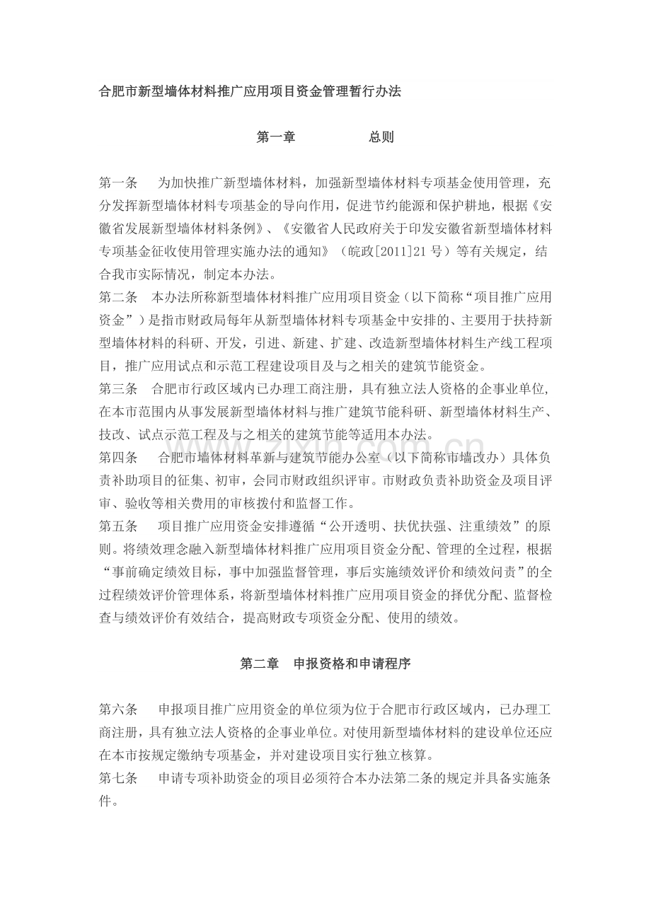 合肥市新型墙体材料推广应用项目资金管理暂行办法.doc_第1页