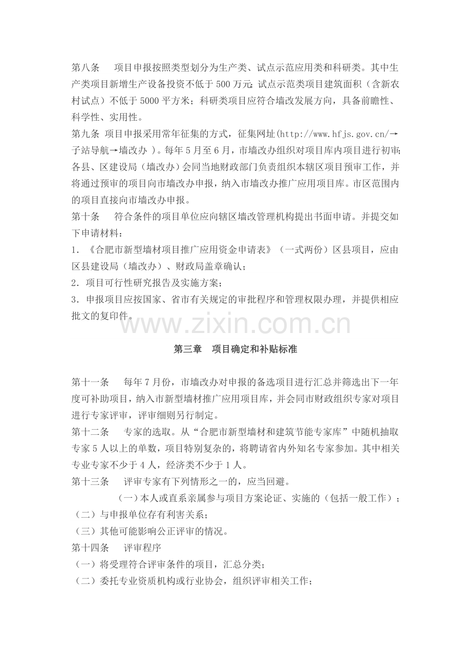 合肥市新型墙体材料推广应用项目资金管理暂行办法.doc_第2页