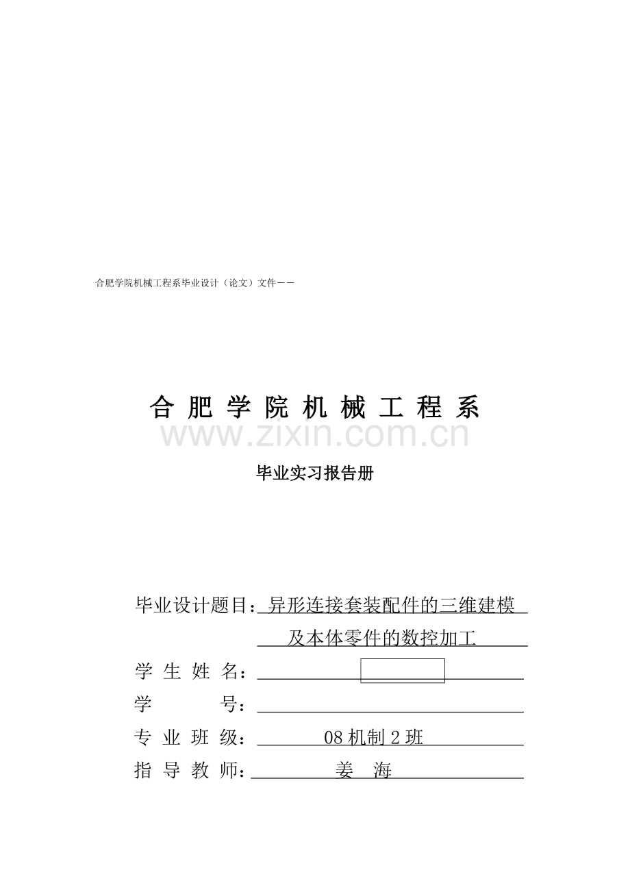 合肥学院毕业设计-毕业实习报告册.doc_第1页