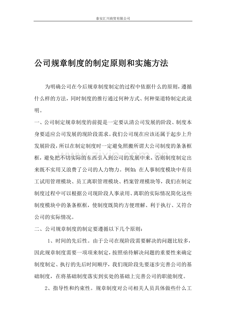 公司规章制度的制定原则和实施方法.doc_第1页