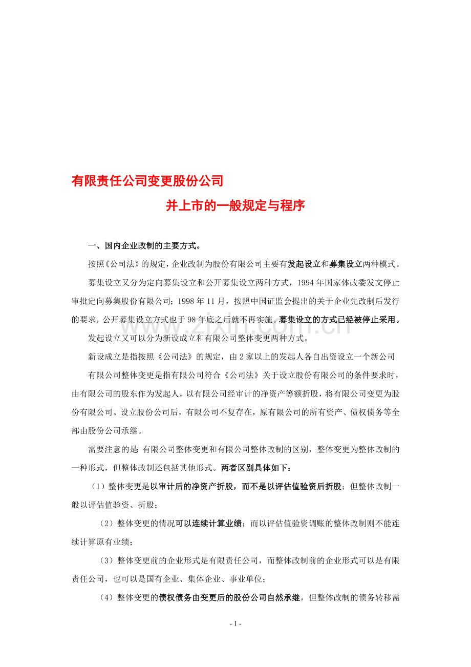 有限责任公司改制并上市一般程序和规定.doc_第1页