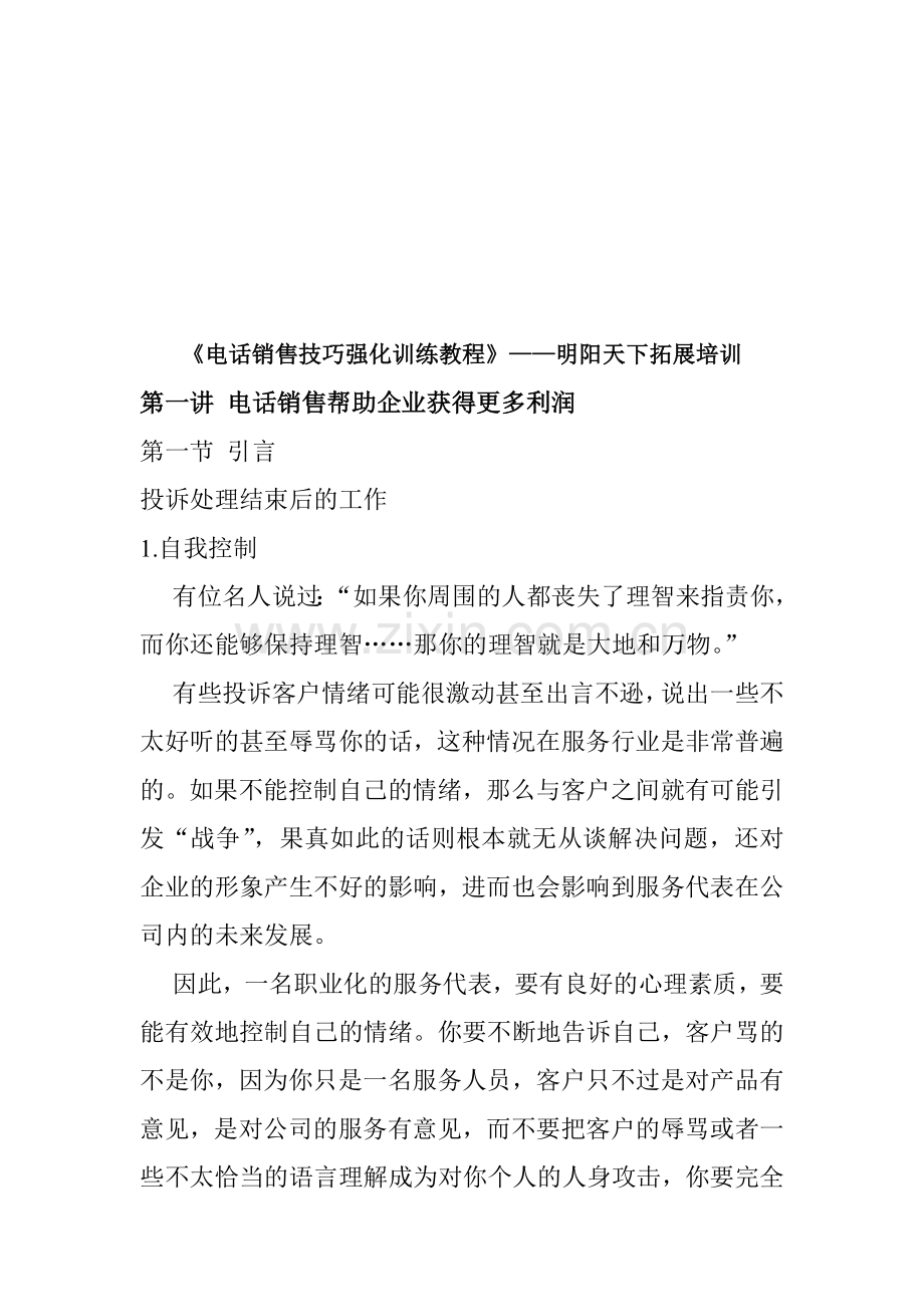 拓展训练：电话销售技巧强化训练教程.doc_第1页