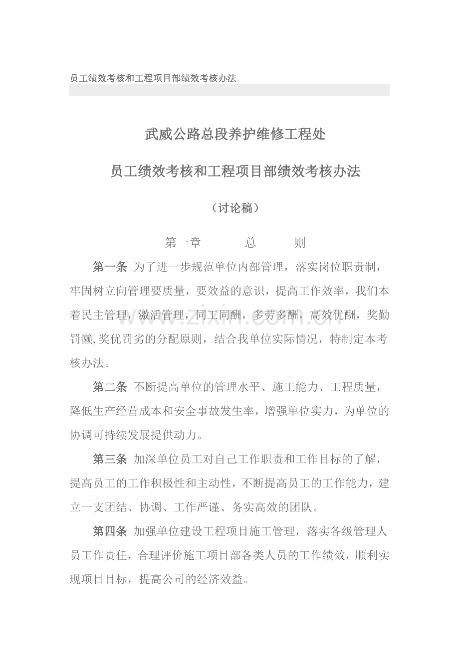 员工绩效考核和工程项目部绩效考核办法..doc_第1页