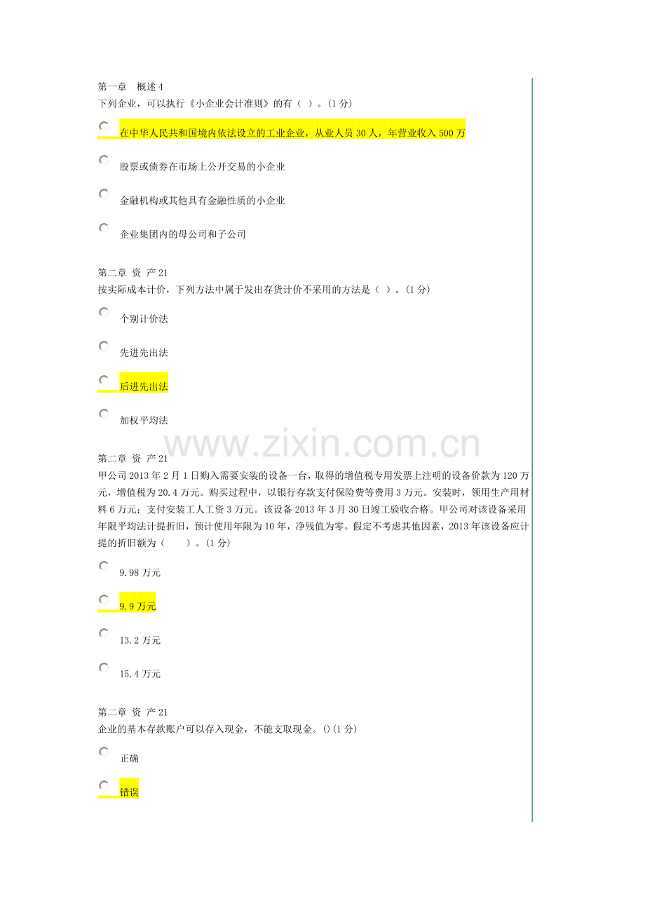 小企业会计准则2016年8.18考试题目93分.doc_第2页