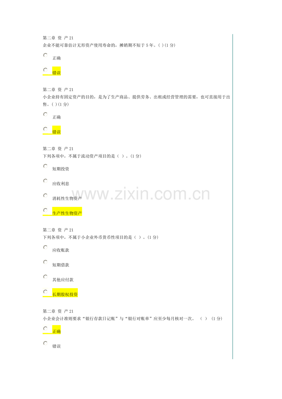 小企业会计准则2016年8.18考试题目93分.doc_第3页