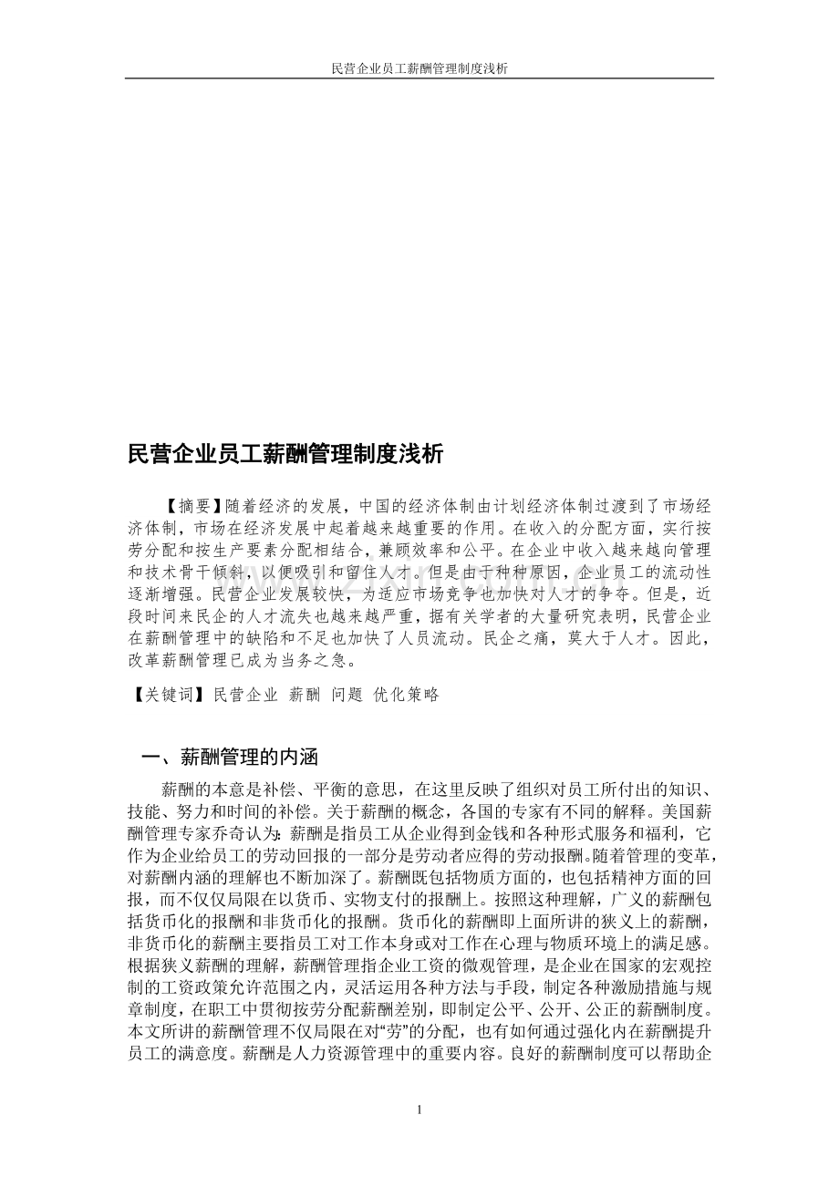 民营企业员工薪酬管理制度浅析.doc_第1页