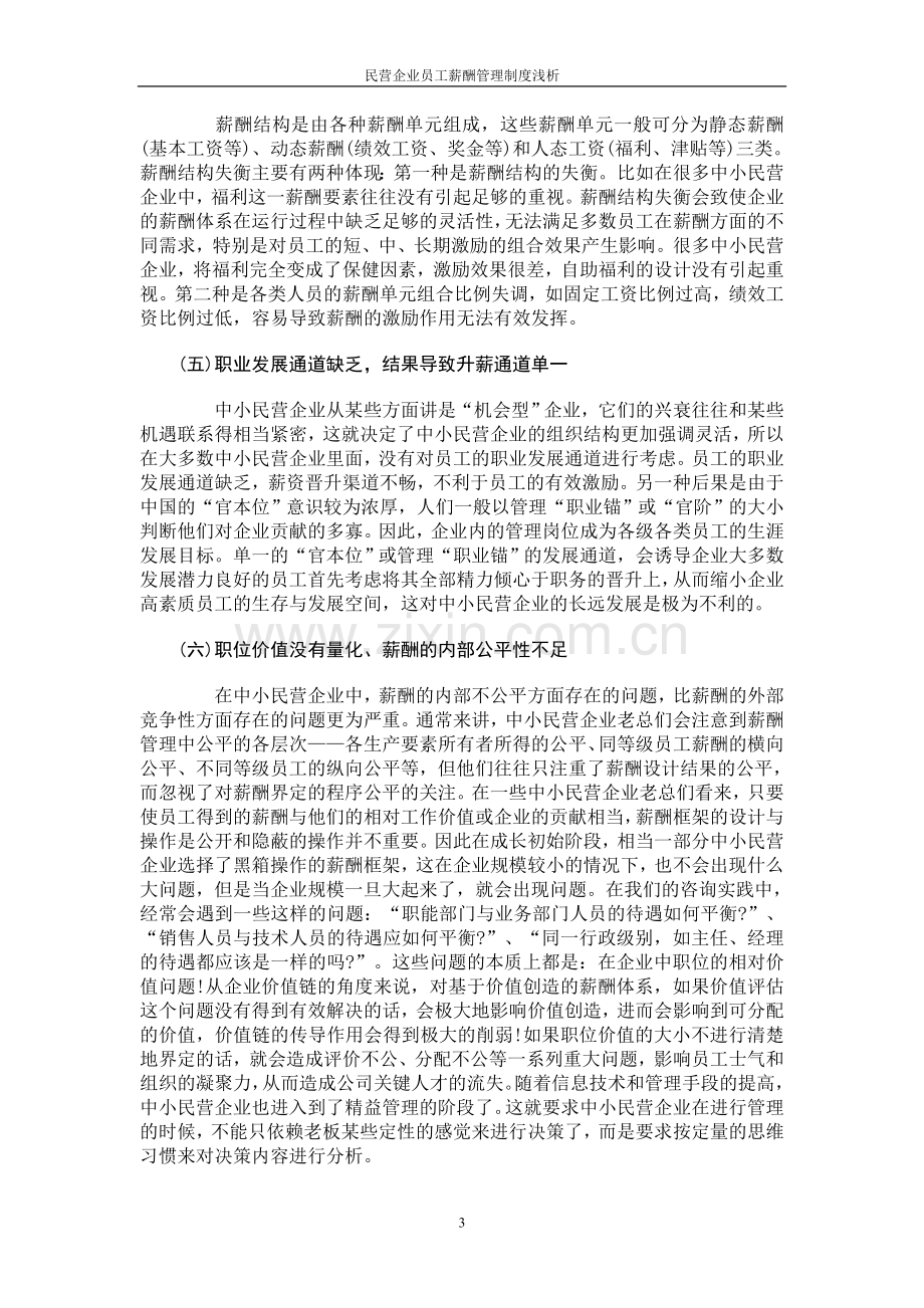 民营企业员工薪酬管理制度浅析.doc_第3页