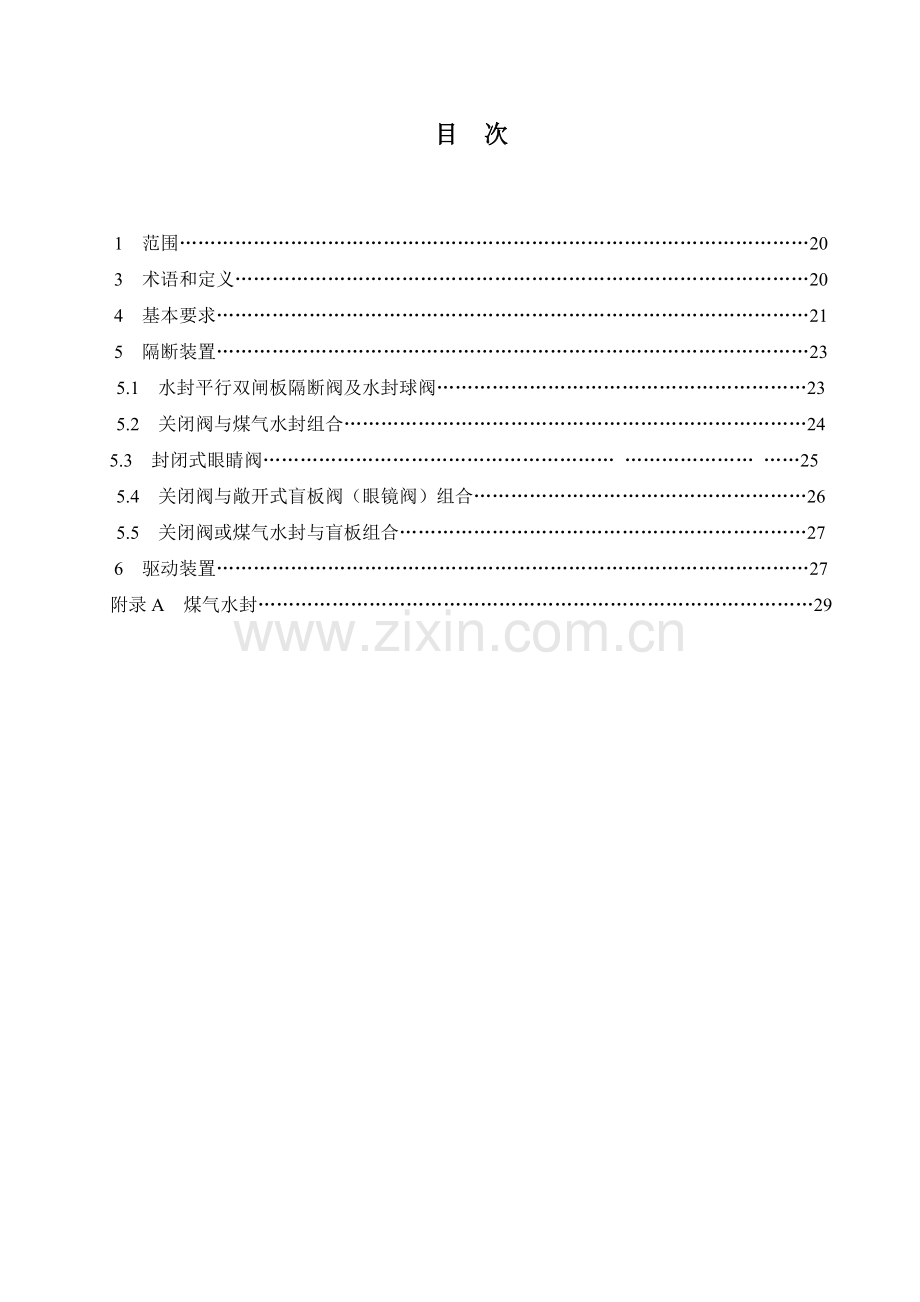 《煤气隔断装置安全技术规范》条文说明.doc_第2页