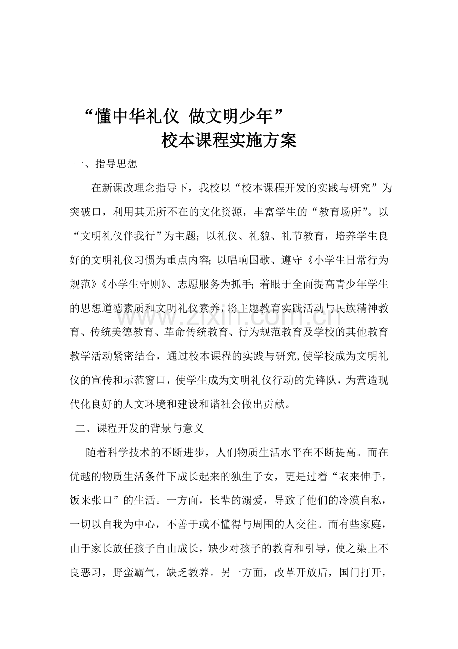 文明礼仪校本课程开发与实施方案.doc_第1页