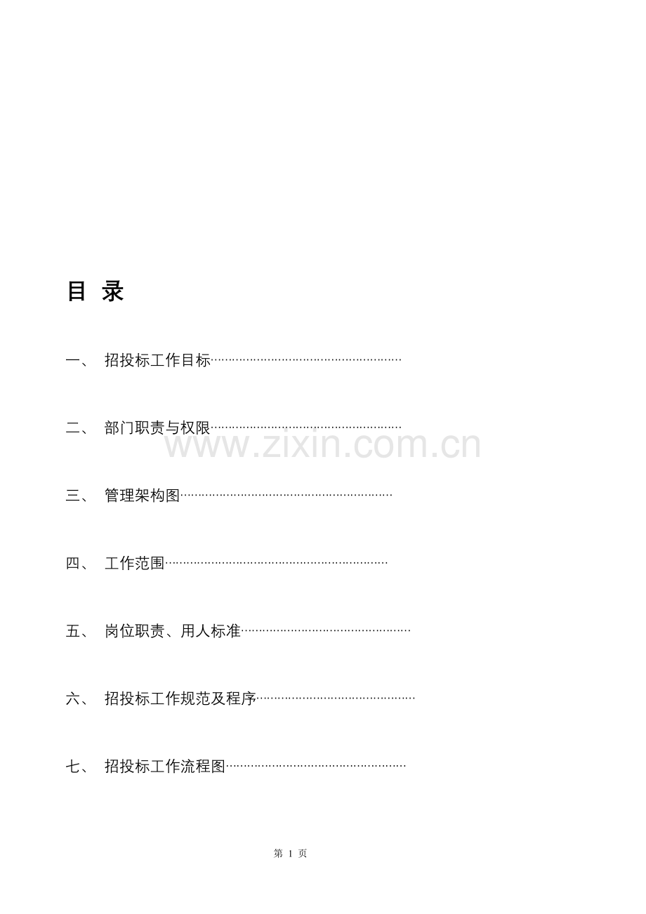 招投标企业管理制度.doc_第1页