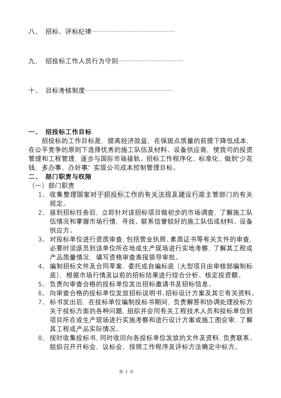 招投标企业管理制度.doc_第2页