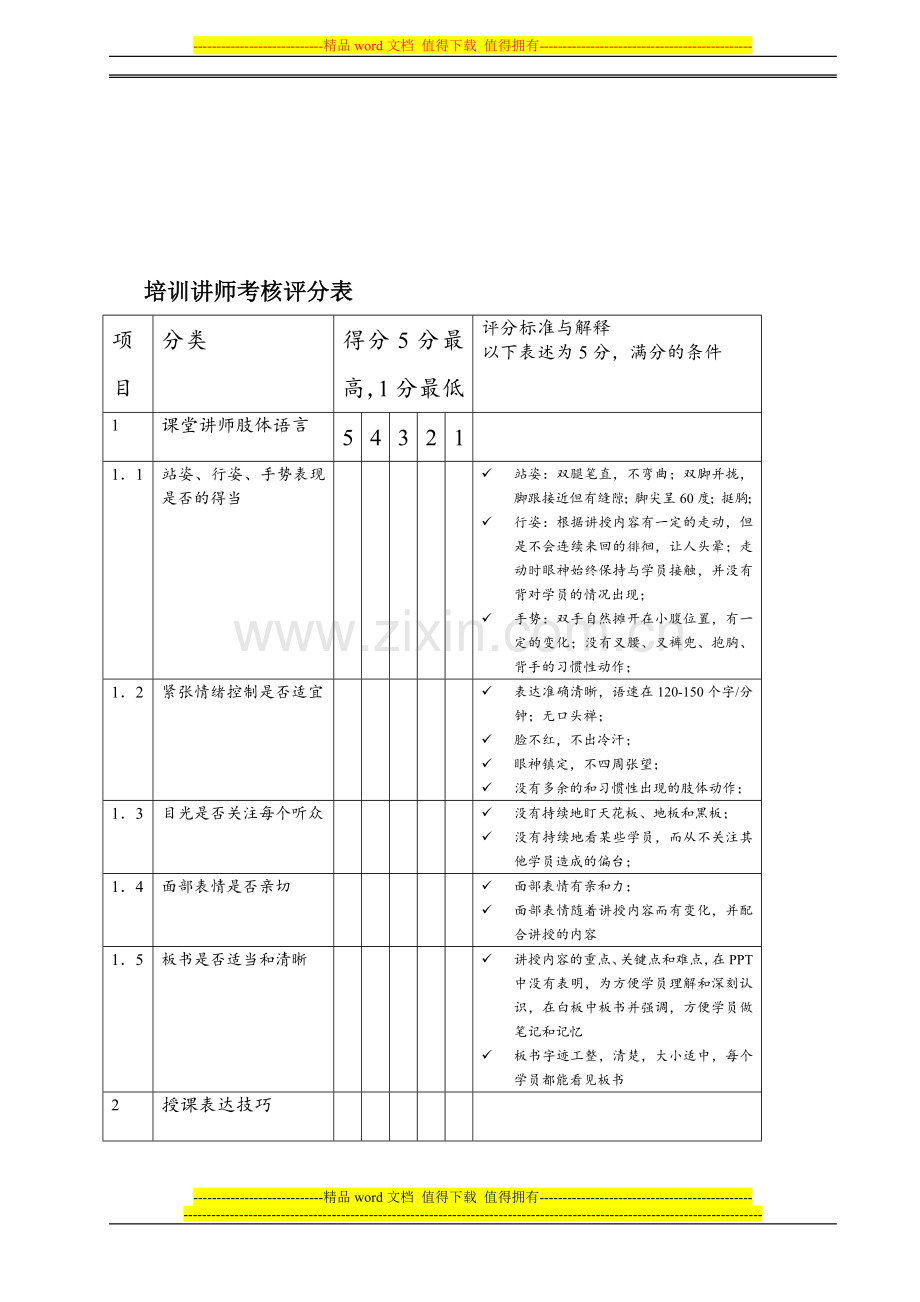 培训讲师考核评分表..doc_第1页