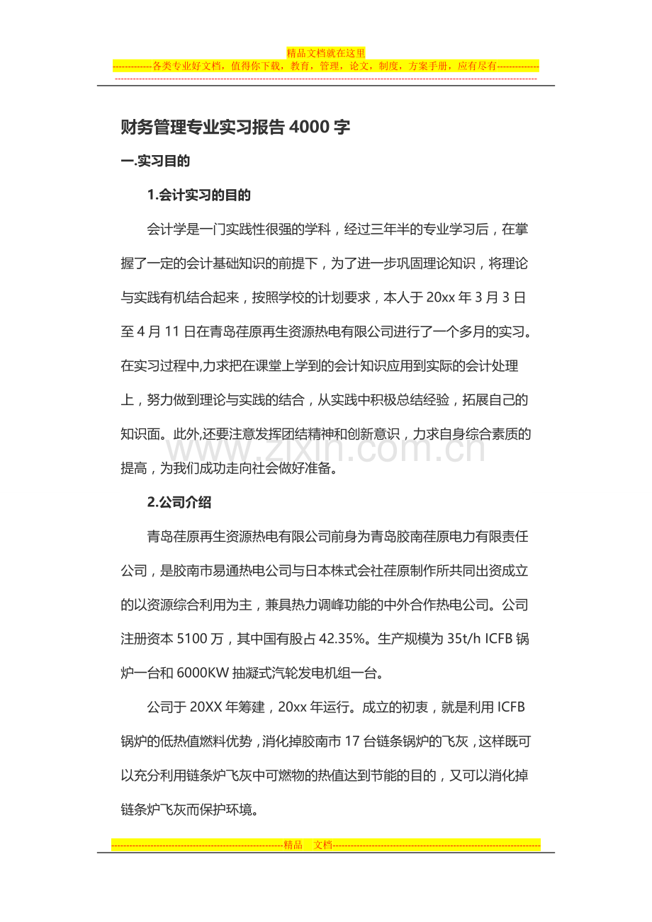 财务管理专业实习报告4000字.docx_第1页