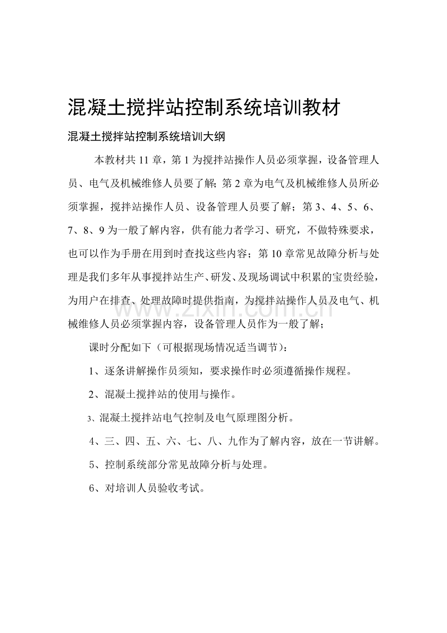 混凝土搅拌站控制系统培训教材.doc_第1页