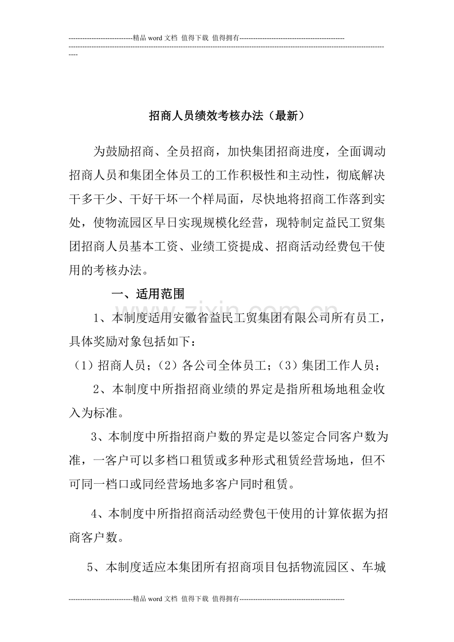 招商部人员绩效考核办法(1).doc_第1页