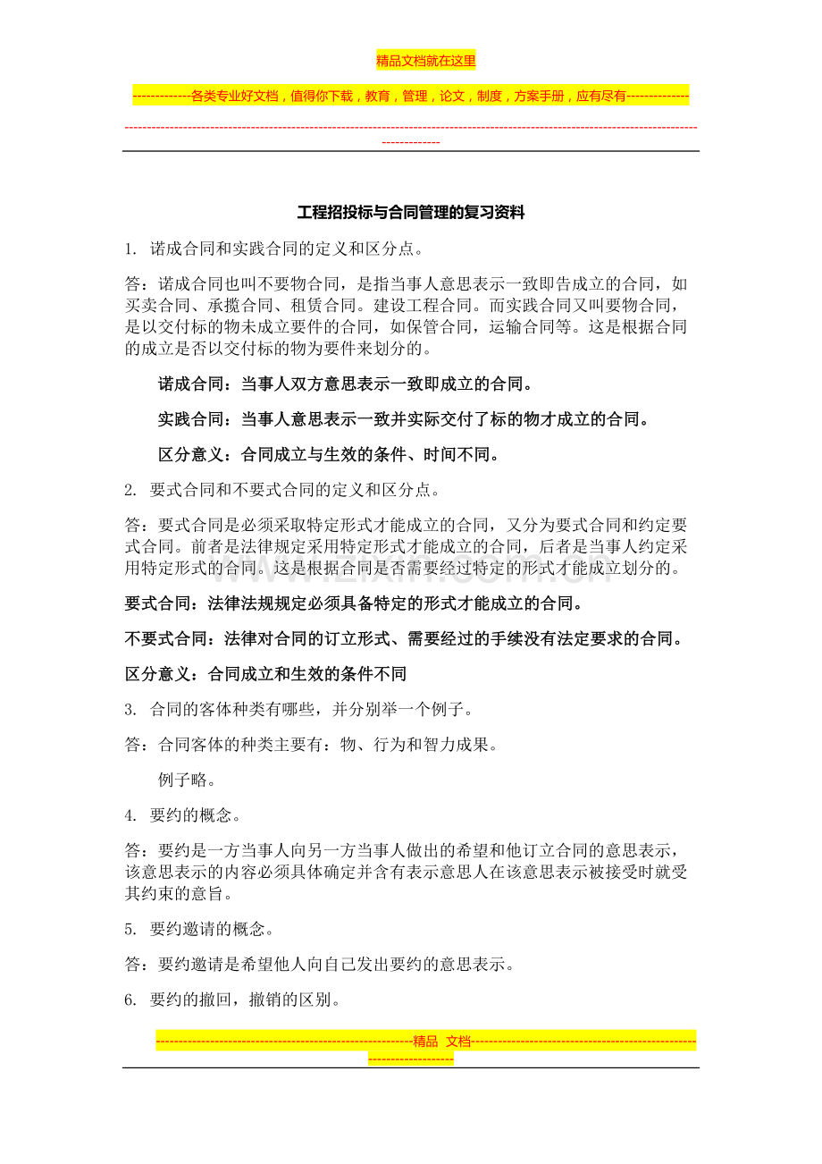 工程招投标与合同管理复习资料.doc_第1页