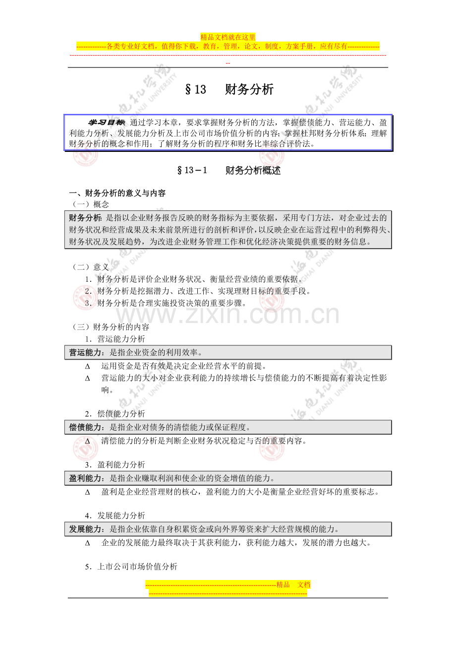 财务管理基础第十三章.doc_第1页