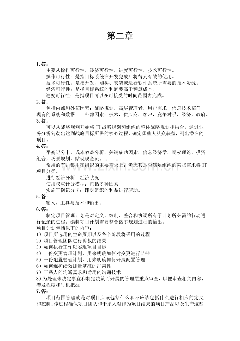 软件项目管理-第四组-第二章作业.doc_第1页