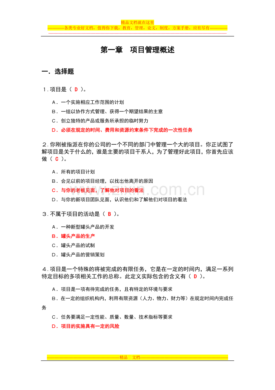 软件项目管理课后习题参考答案.docx_第1页