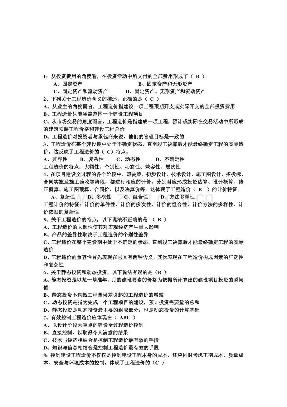 95道造价员考试培训基础理论题目.doc_第1页