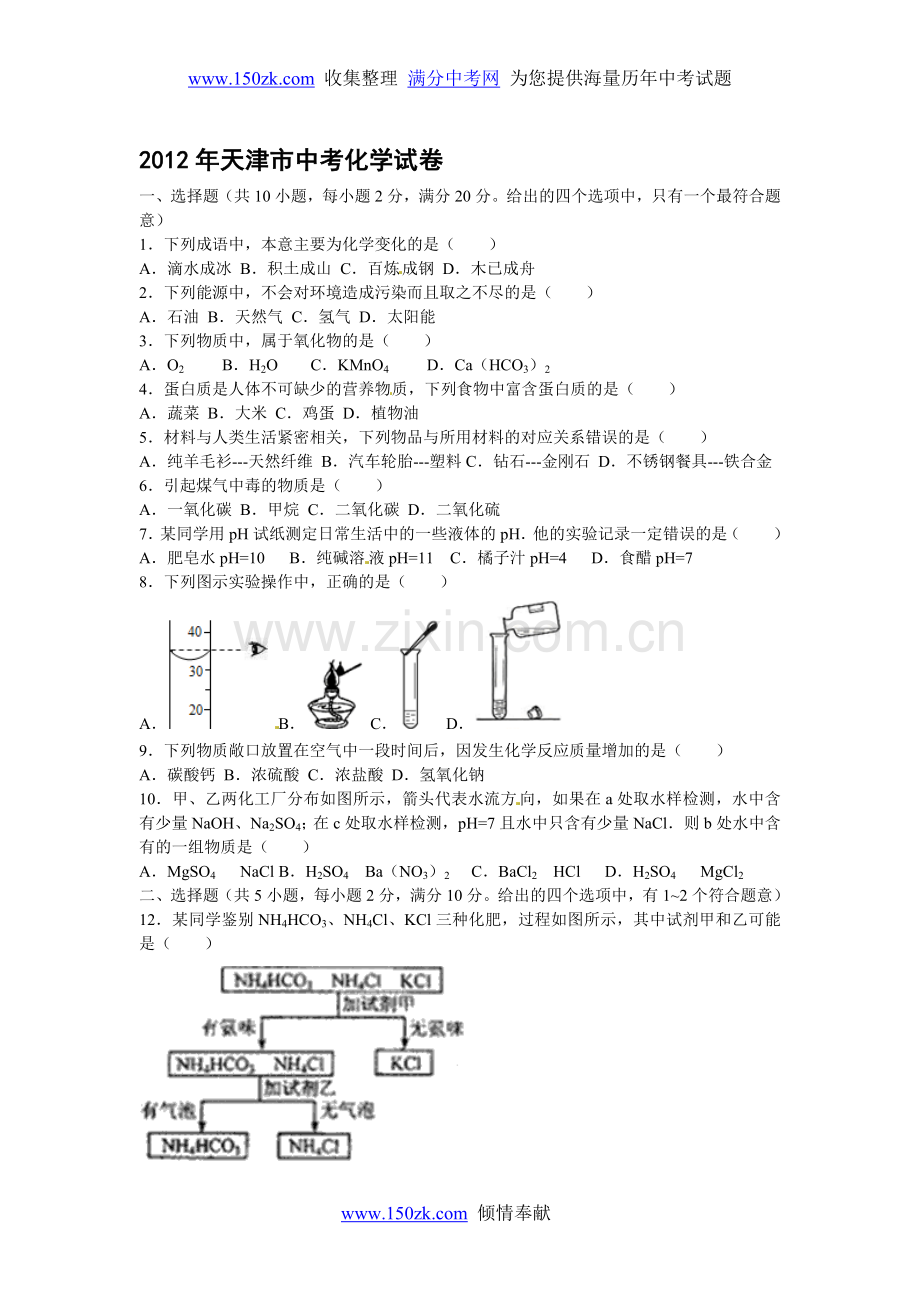 天津2012年中考化学试题及答案.doc_第1页