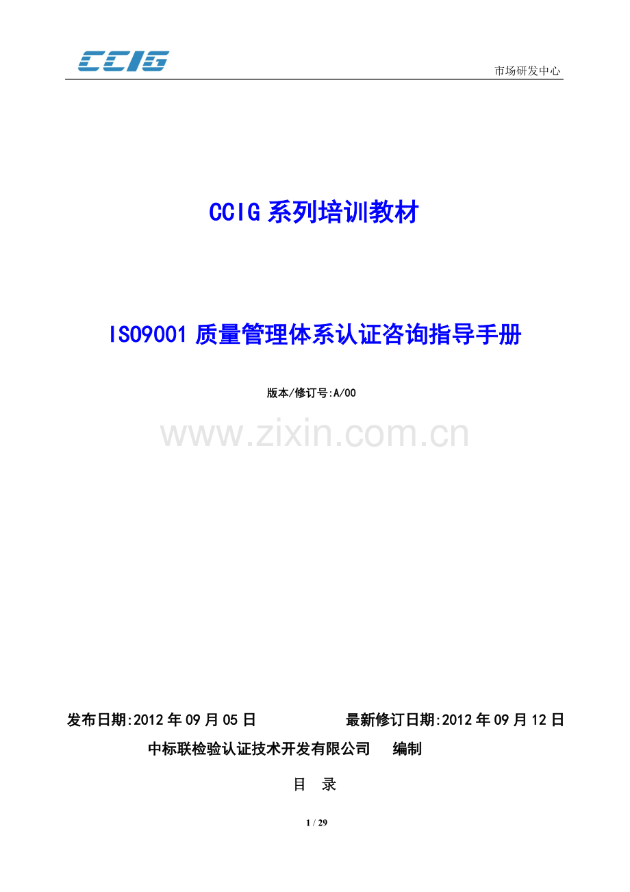 ISO9001质量管理体系认证咨询指导手册-2012.09.12.doc_第1页