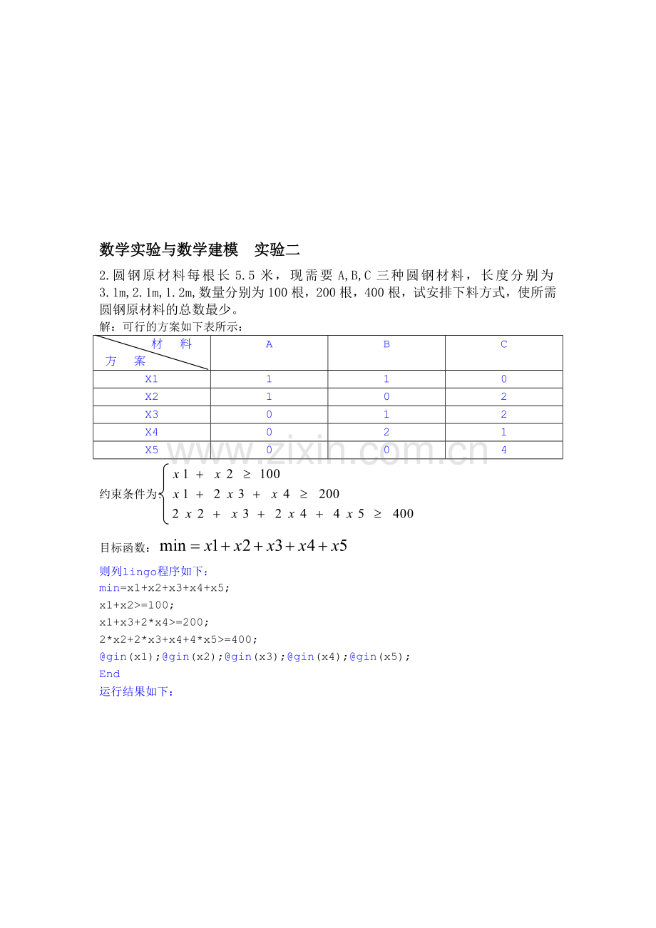 数学实验与数学建模--实验二.doc_第1页