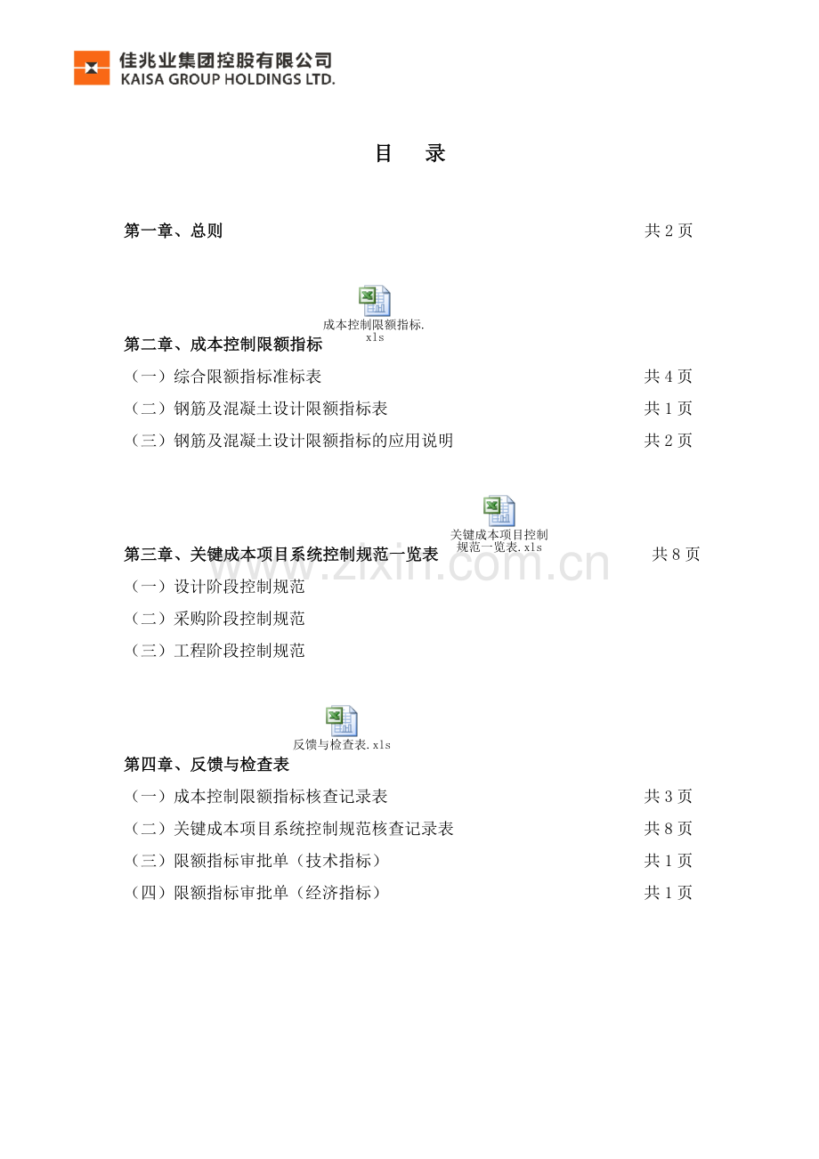 佳兆业建造成本系统控制规范.doc_第2页