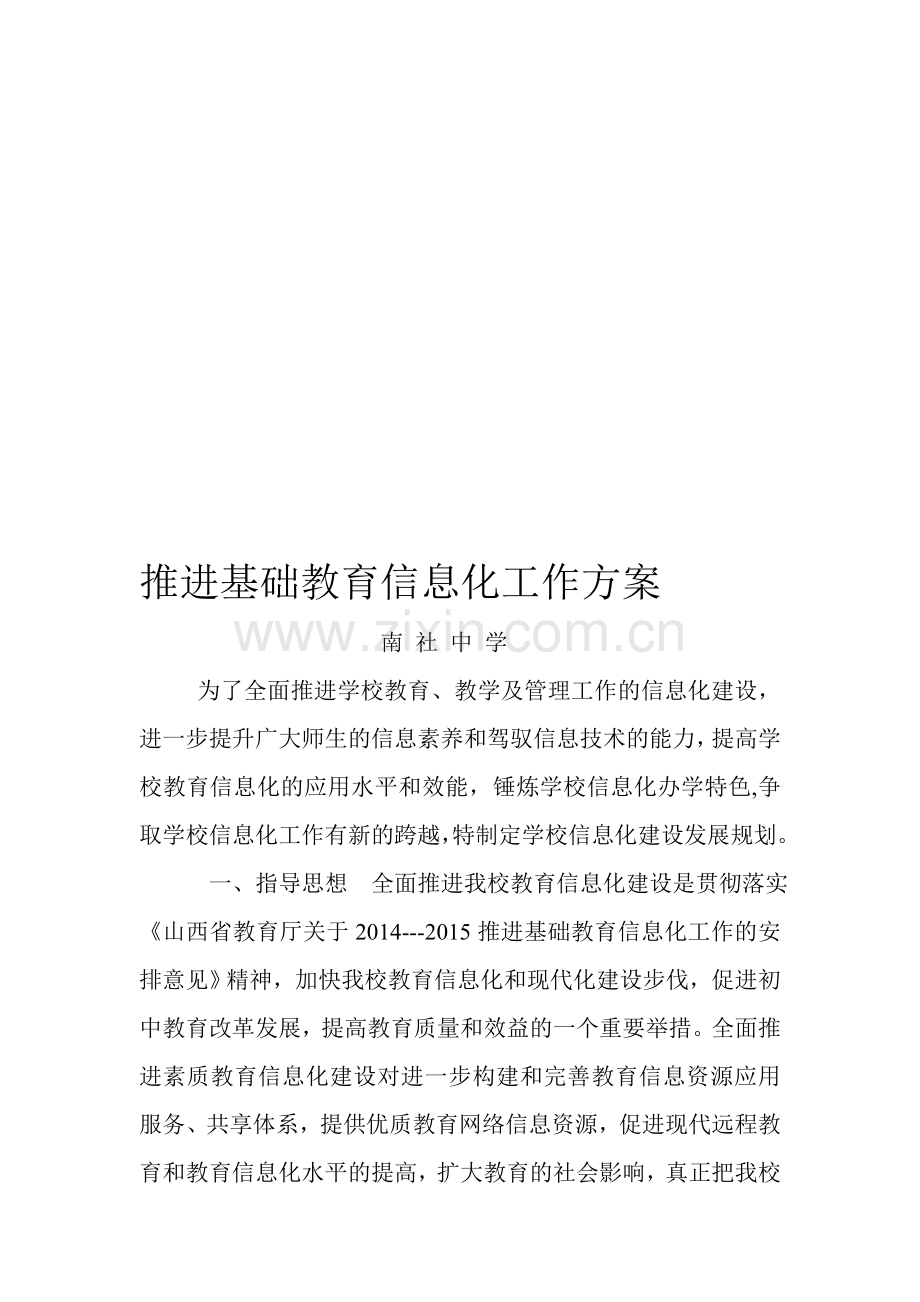 推进基础教育信息化工作实施方案.doc_第1页