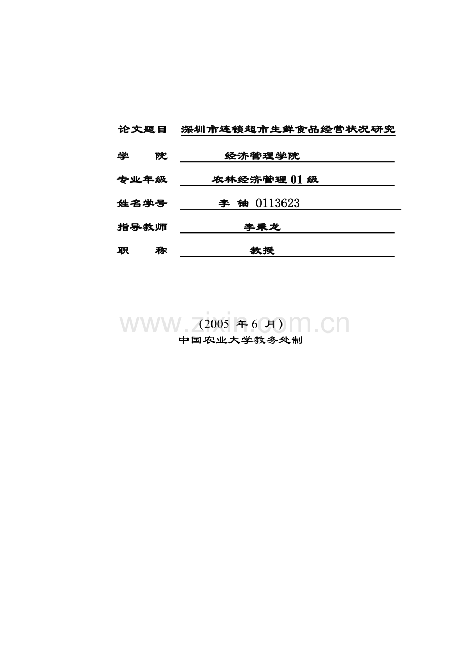 深圳市连锁超市生鲜食品经营状况研究.doc_第2页