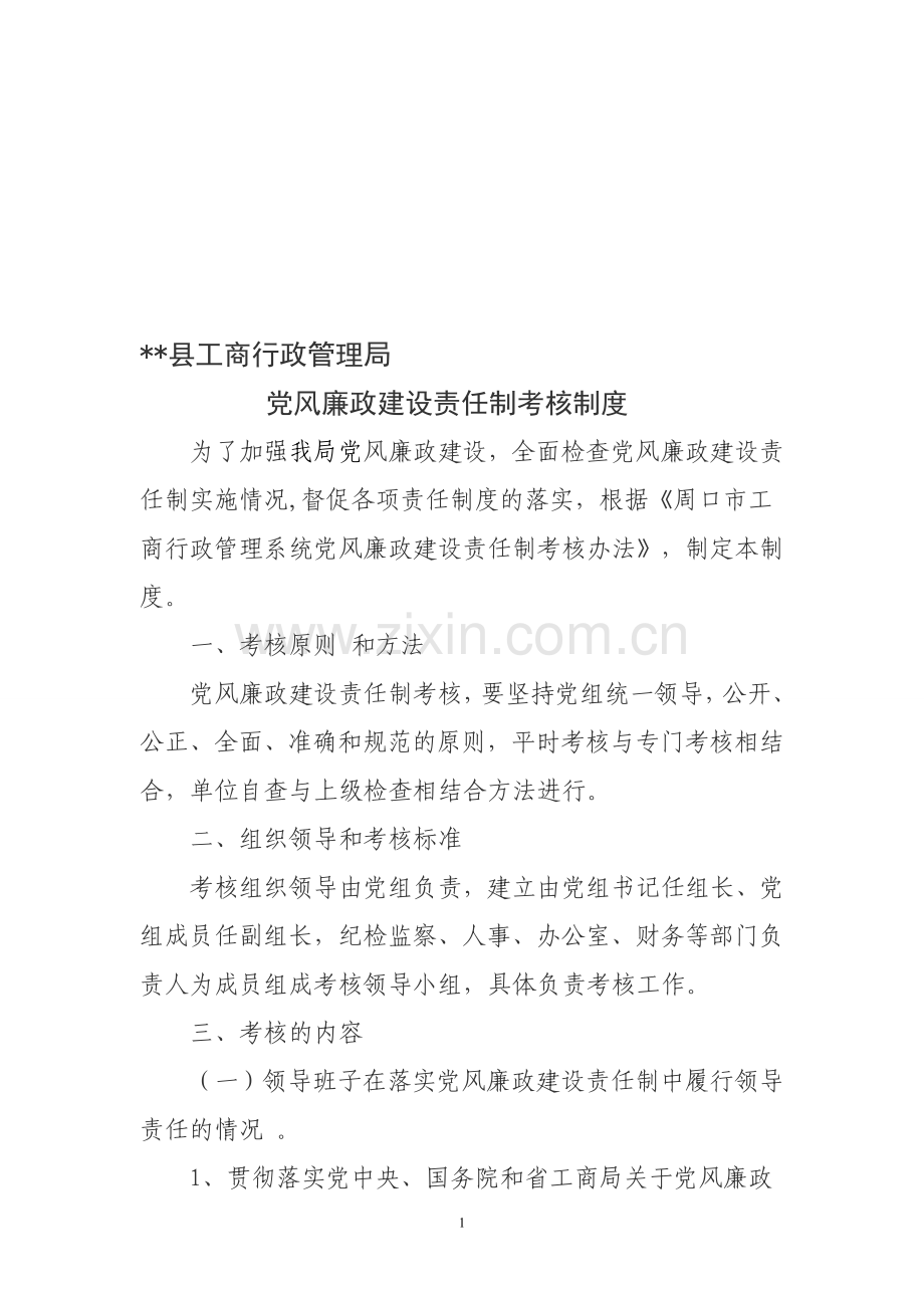 6党风廉政建设责任制考核制度.doc_第1页