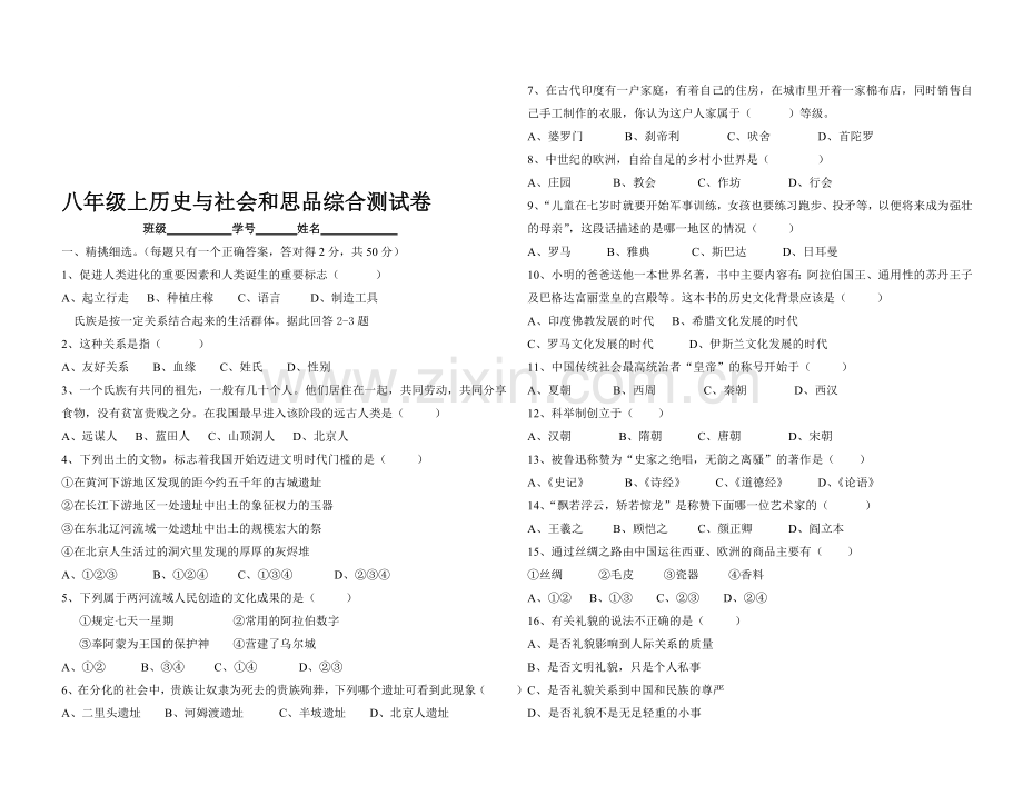 八年级上历史与社会和思品综合测试卷.doc_第1页