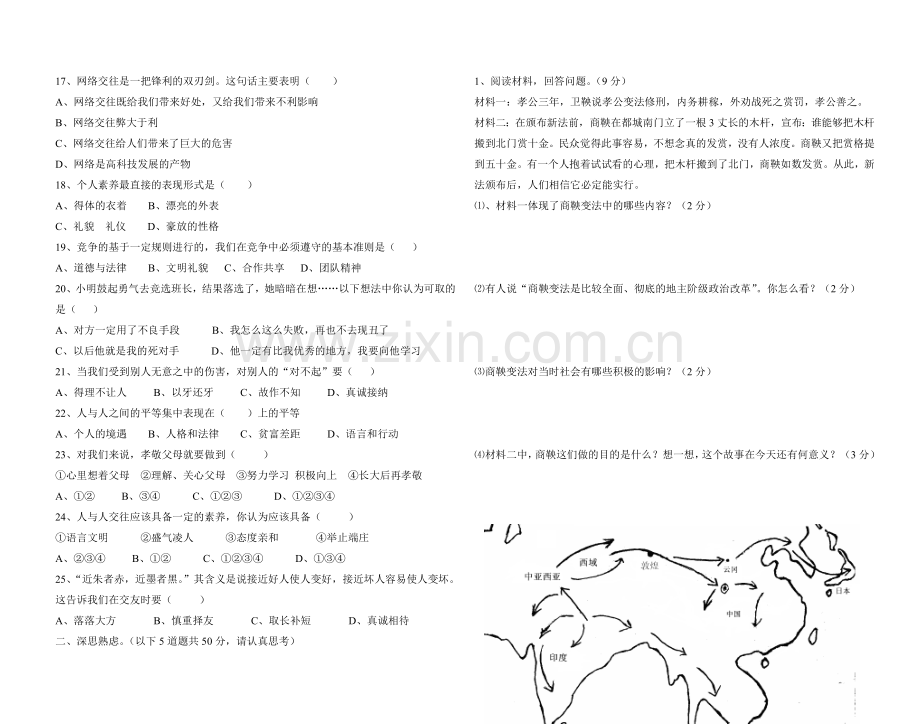 八年级上历史与社会和思品综合测试卷.doc_第2页