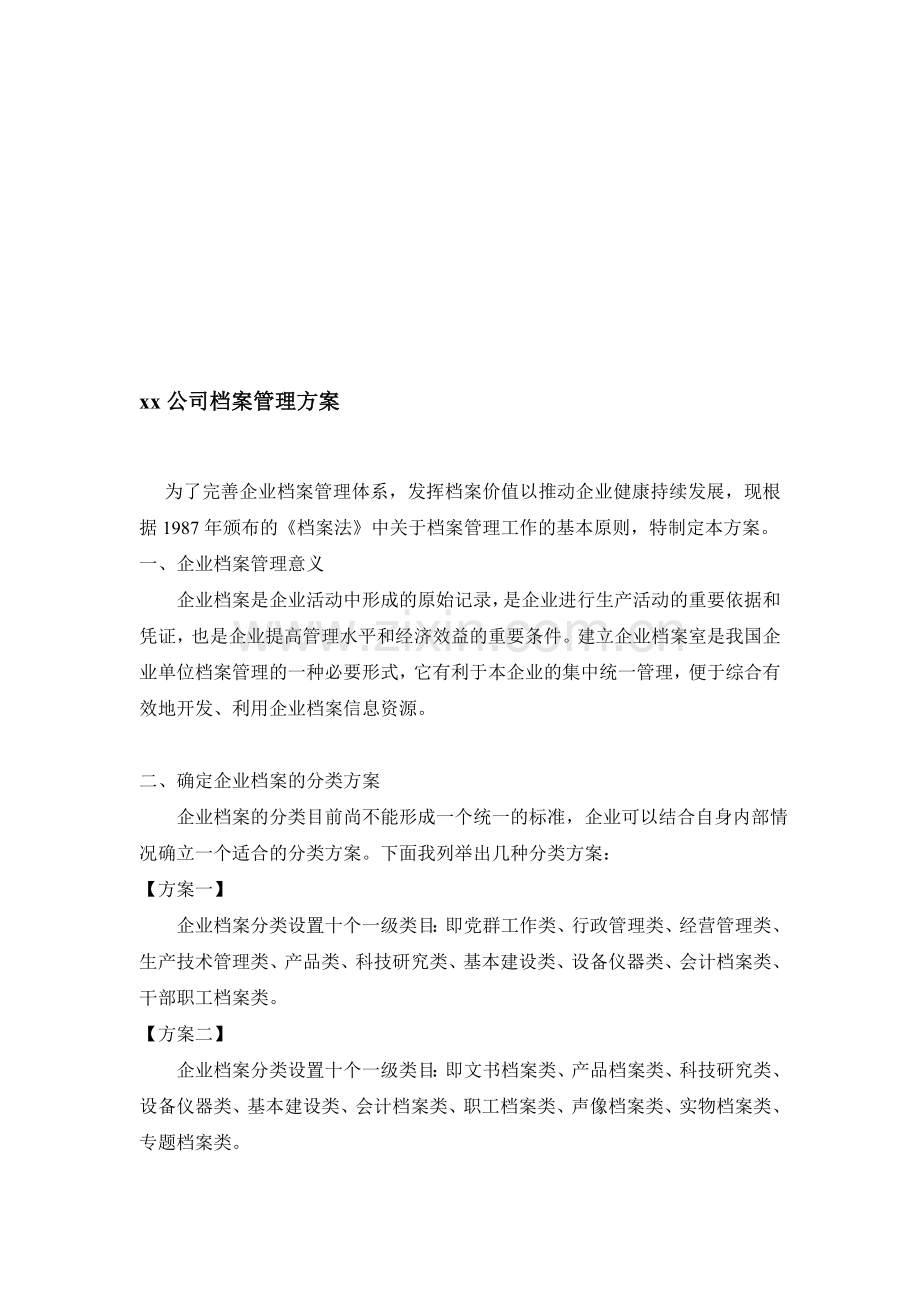 xx公司档案管理方案.doc_第1页