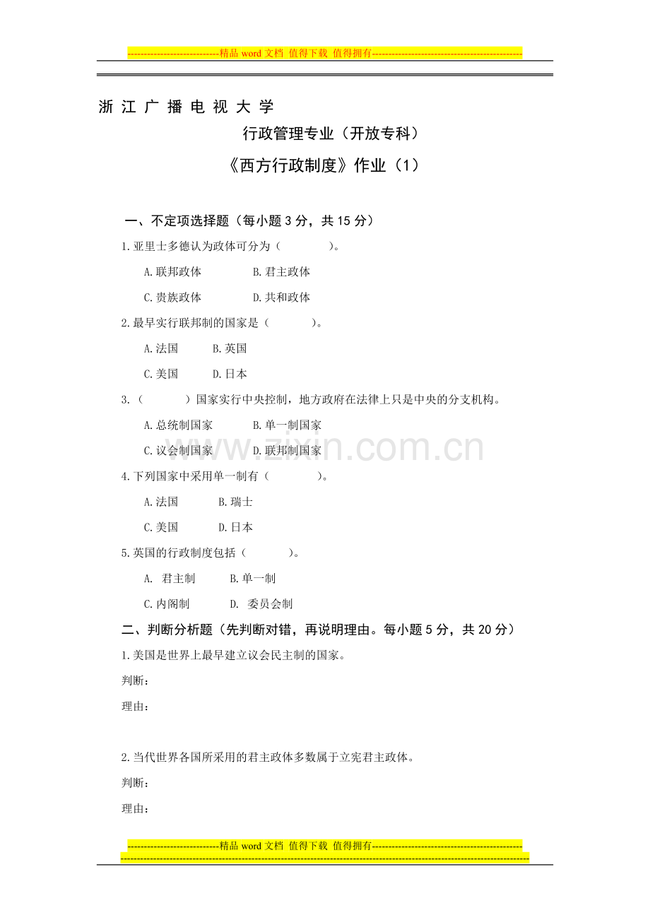 《西方行政制度》作业(1).doc_第1页