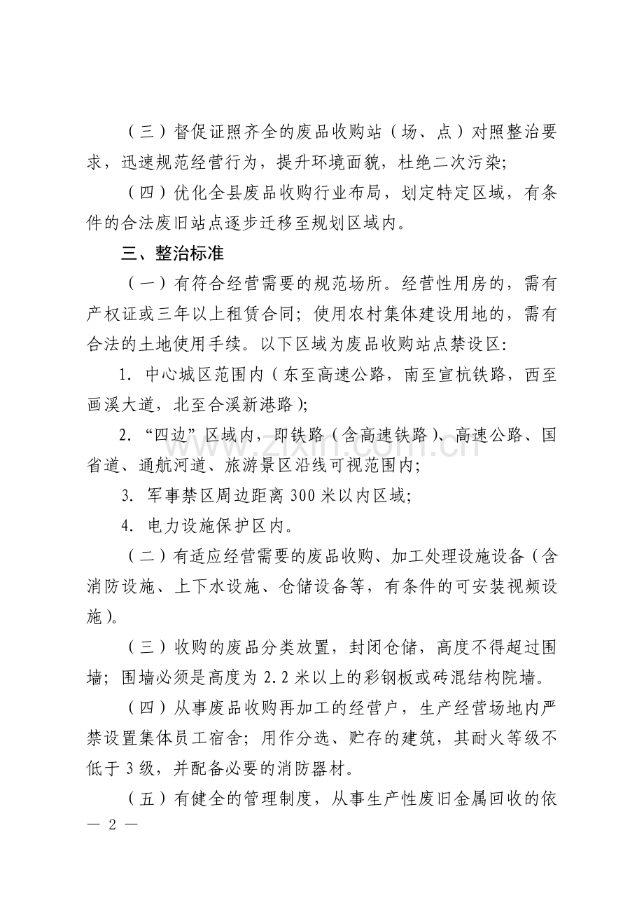 废品收购行业专项整治工作实施意见.doc_第2页