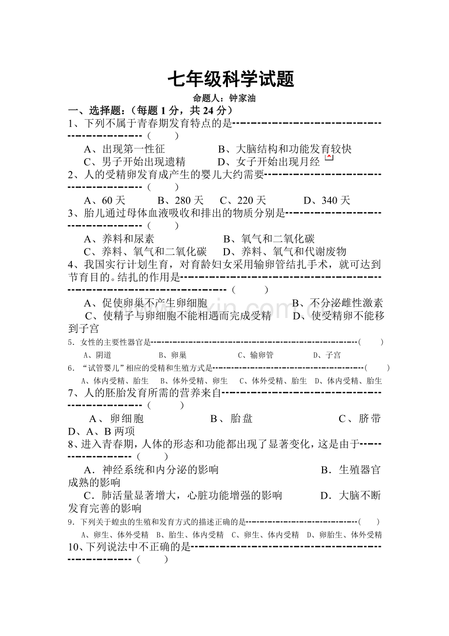 七年级科学下册第一次月考试题.doc_第1页