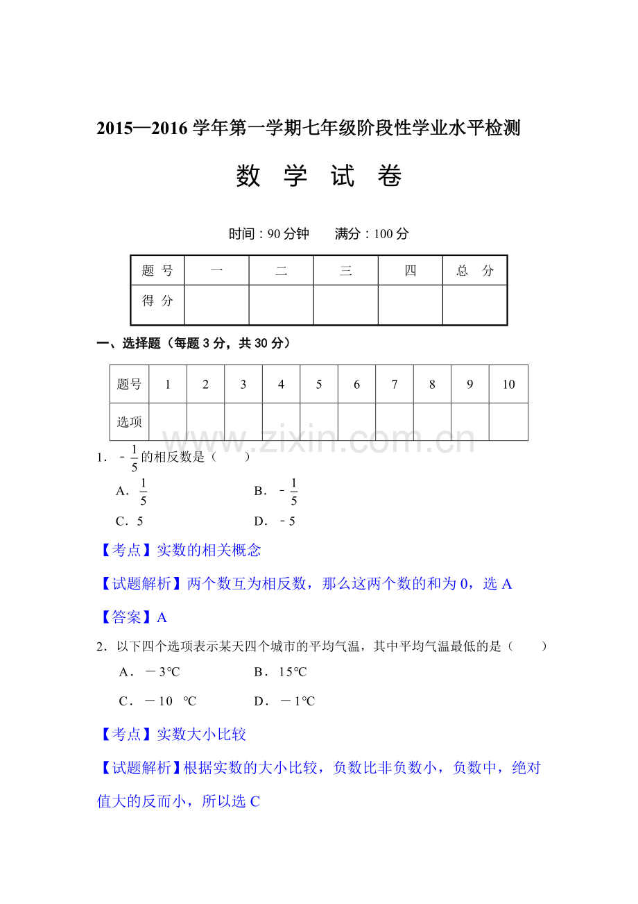 山西省大同市2015-2016学年七年级数学上册期末检测考试题1.doc_第1页