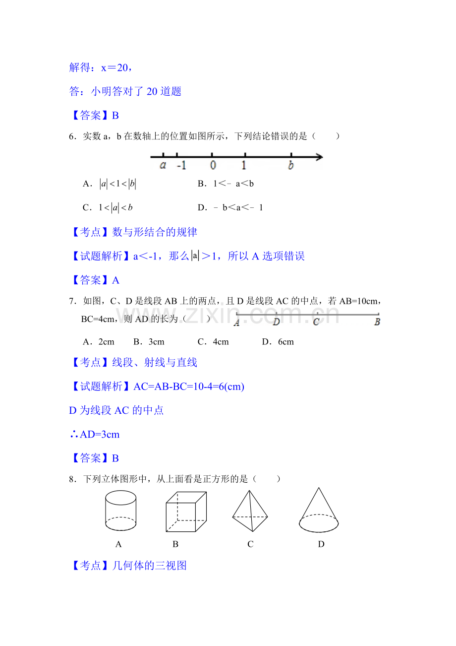 山西省大同市2015-2016学年七年级数学上册期末检测考试题1.doc_第3页