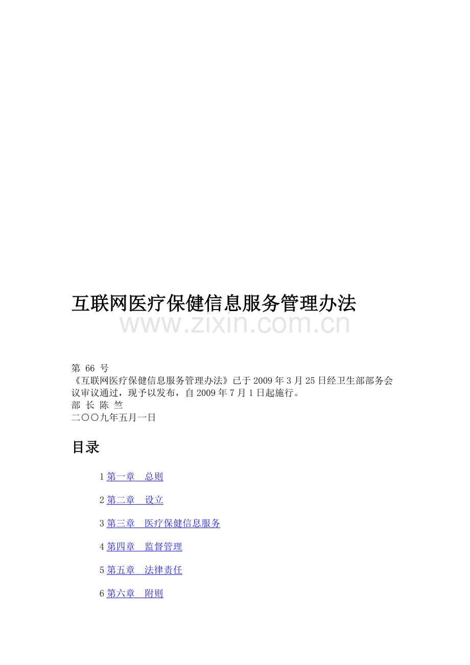 互联网医疗保健信息服务管理办法.doc_第1页