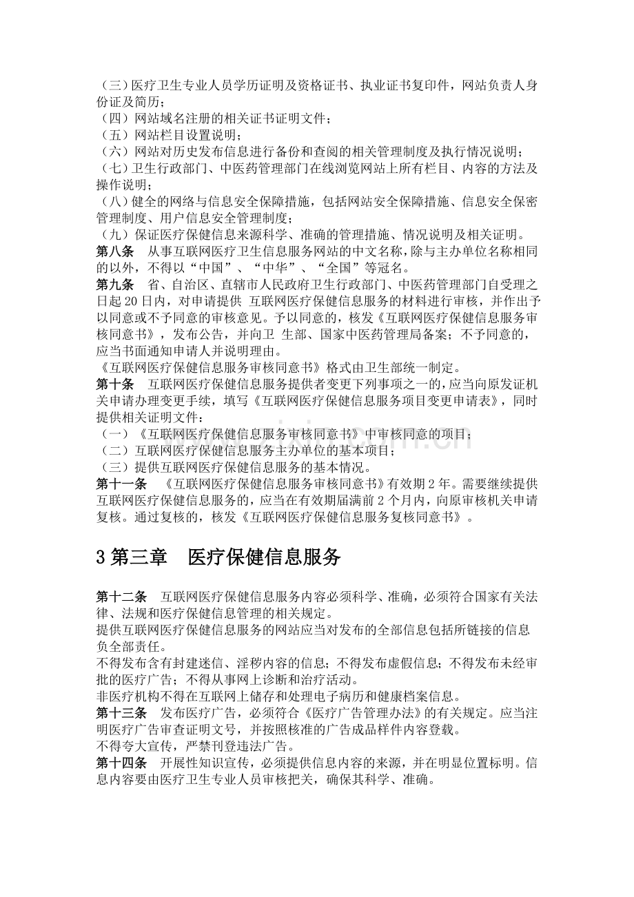 互联网医疗保健信息服务管理办法.doc_第3页