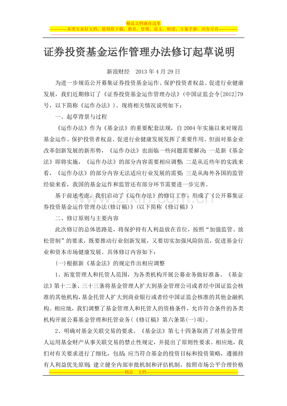 证券投资基金运作管理办法修订起草说明.docx_第1页