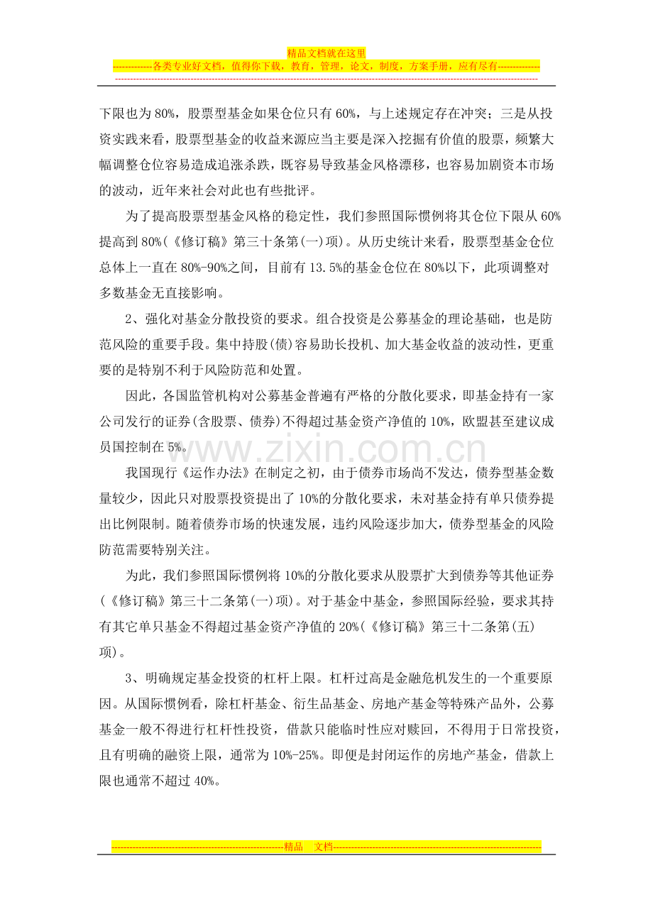 证券投资基金运作管理办法修订起草说明.docx_第3页