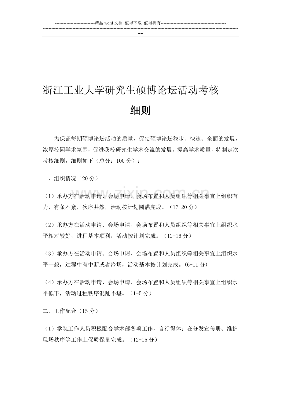 浙江工业大学硕博论坛活动考核细则..doc_第1页