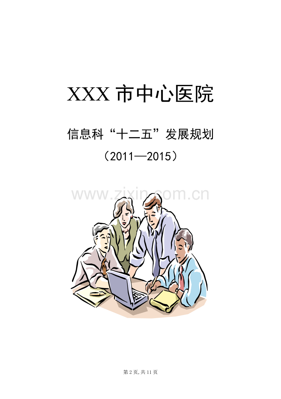 XX医院信息科十二五发展规划.doc_第2页