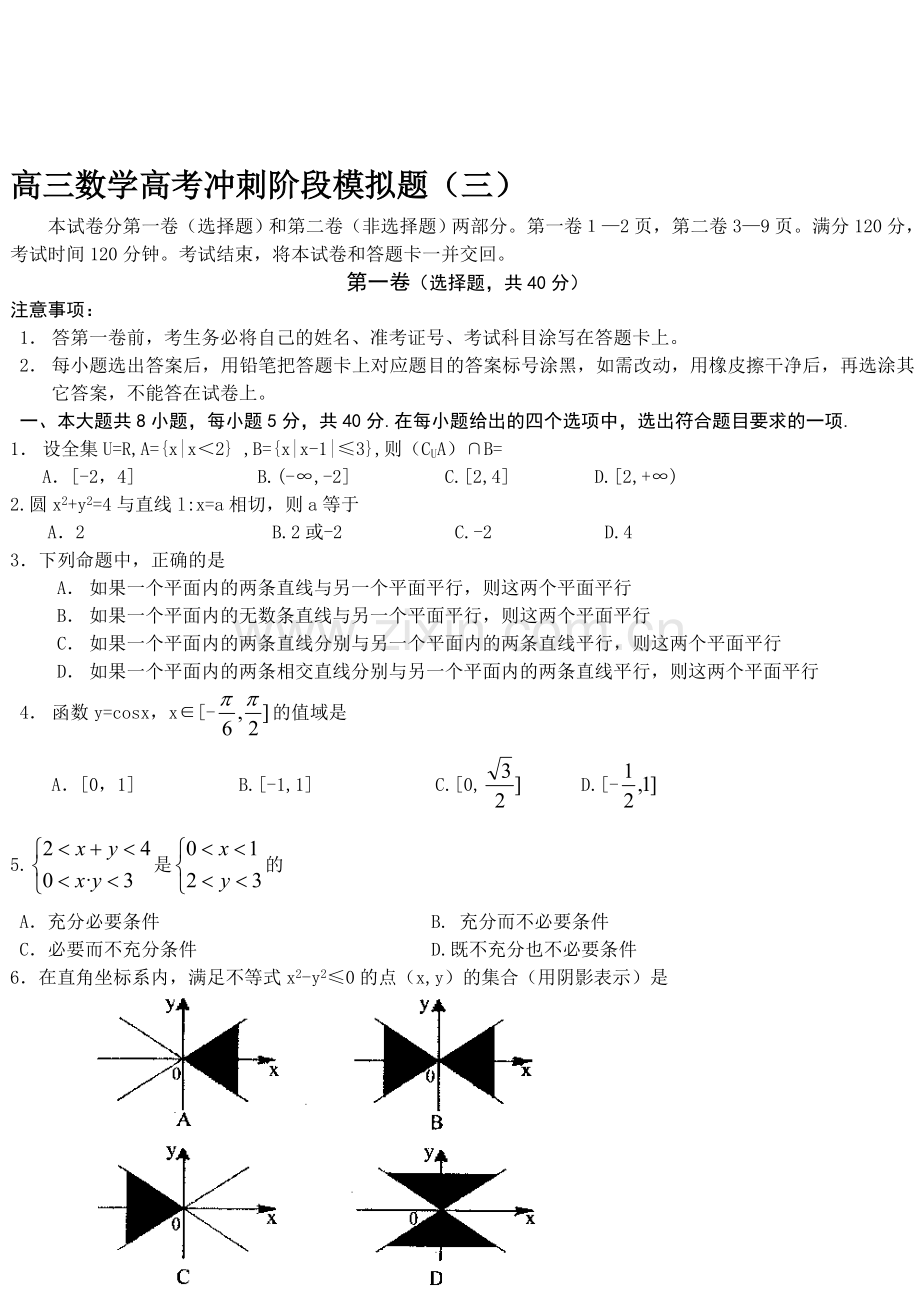 高三数学高考冲刺阶段模拟题(三).doc_第1页